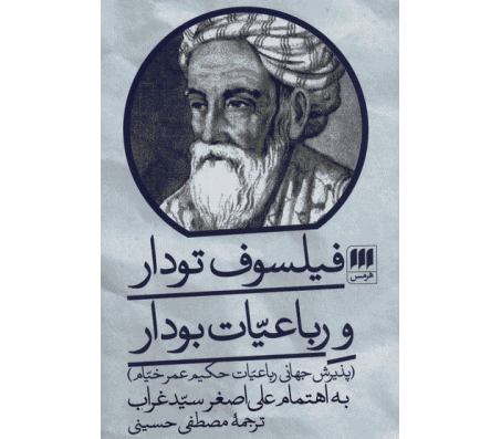 کتاب فیلسوف تودار و رباعیات بودار اثر علی اصغر سیدغراب